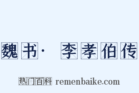 魏书·李孝伯传是什么意思的图片